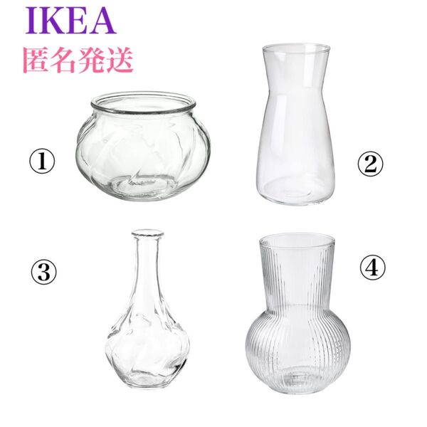 【新品・特別4点セット！】 IKEA イケア フラワーベース 北欧花瓶 ヴィリエスタルク カラフェ ポードラグ