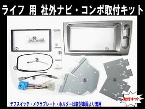 H15年9月から ライフ JB5 JB6 JB7 JB8 社外ナビ オーディオ取付けキット #