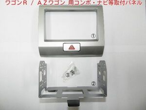 ワゴンR　AZワゴン　純正パネル一体型オーディオから社外2DIN ナビ オーディオ コンポ取付キット パネル　S03S ＃