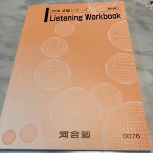 河合塾 Listening Workbook 2020年 基礎シリーズ