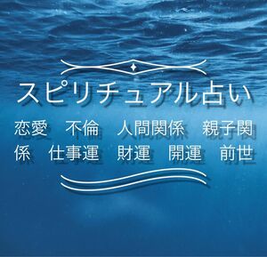 占い　鑑定　恋愛　不倫　人間関係　親子関係　仕事運　財運　健康運　開運　前世　スピリチュアル