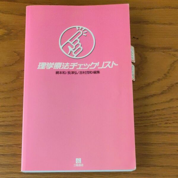 理学療法チェックリスト 網本和／編集　長沢弘／編集　吉村茂和／編集