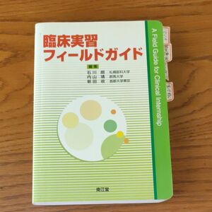 臨床実習フィールドガイド 石川朗／編集　内山靖／編集　新田収／編集