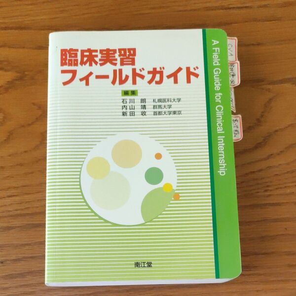 臨床実習フィールドガイド 石川朗/編集 内山靖/編集 新田収/編集