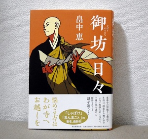 送料込み！ネコポス　御坊日々　畠中恵　しゃばけ　まんまこと　お寺　明治　時代エンタメ　短編　