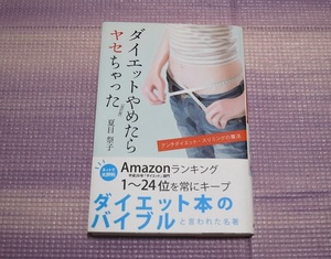 送料込み！ダイエットやめたらヤセちゃった（改訂版）夏目祭子　アマゾンダイエットバイブル