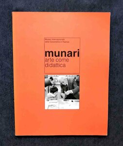 ブルーノ・ムナーリ 1999年 洋書 Bruno Munari arte come didattica イタリア・デザイン/ワークショップ