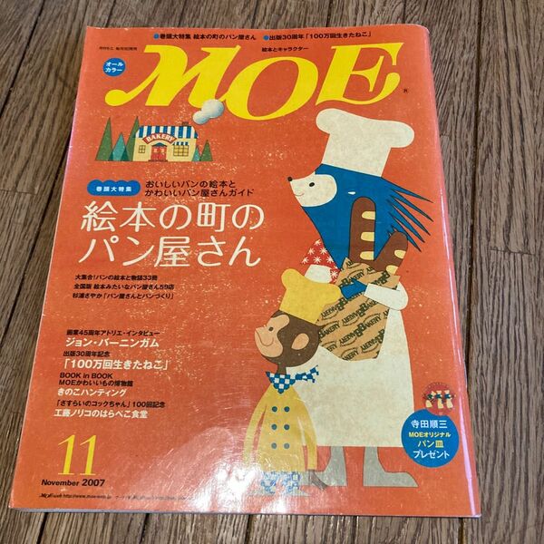 月刊MOEモエ2007年11月号