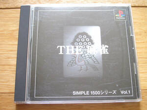  THE 麻雀 SIMPLE 1500 シリーズ Vol.1 / Play Station プレイステーション プレステ 