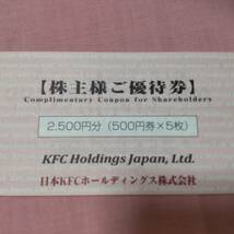 2500円分　株主様ご優待券　KFC　ケンタッキーフライドチキン 　(５００円x５枚) 有効期限：２０２４年３月３１日_画像1