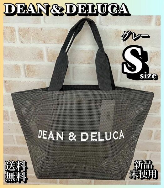 ＊大人気＊DEAN & DELUCA メッシュトートバッグ グレー Sサイズ エコバッグ