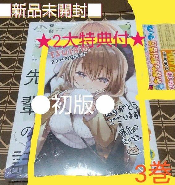 ★2大特典付●初版■新品未開封■うちの会社の小さい先輩の話　　　3巻 （バンブーコミックス） 斎創　著