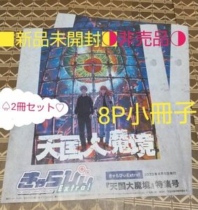 ○非売品■新品未開封■「 きゃらぴい天国大魔境」 （アニメイト） 石黒正数／原作　