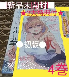 ★2大特典付●初版■新品未開封■うちの会社の小さい先輩の話　　　4巻 （バンブーコミックス） 斎創　著