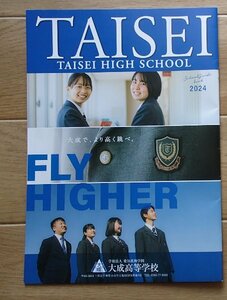 ★学校案内2024★大成中学校・高等学校(愛知県一宮市)★Find your future！Fly Higher.★