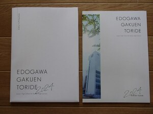 ★学校案内2024★江戸川学園取手中・高等学校(茨城県取手市)★いつもとちがう、朝がはじまる。★学校専用ファイル付き★