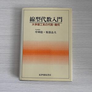 線型代数入門　大学理工系の代数・幾何 中岡稔／〔ほか〕著