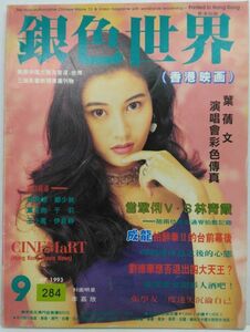 *M2049 香港の映画雑誌「銀色世界」1993年９月号　第284期　香港出版　アンディ・ラウ、ビビアン・チョウ、コン・リー、etc