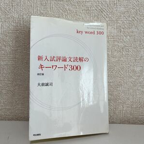 新入試評論文読解のキーワード330 改訂版 値下げしました!