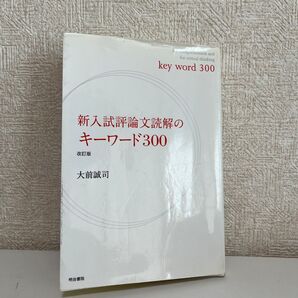 新入試評論文読解のキーワード330 改訂版　値下げしました！