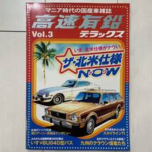 ★高速有鉛デラックス★ Vol.3 雑誌 旧車 USDM JDM アメ車 ミニカー_画像1