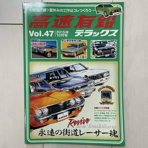 ★高速有鉛デラックス★ Vol.47 雑誌 旧車 USDM JDM アメ車 ミニカー