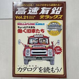 ★高速有鉛デラックス★ Vol.21 雑誌 旧車 USDM JDM アメ車 ミニカー