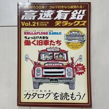 ★高速有鉛デラックス★ Vol.21 雑誌 旧車 USDM JDM アメ車 ミニカー_画像1