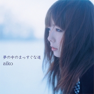 【新品/新宿ALTA】aiko/夢の中のまっすぐな道 (2枚組/180グラム重量盤レコード)(PCJA15006)