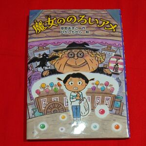 魔女ののろいアメ （とっておきのどうわ） 草野あきこ／作　ひがしちから／絵 読書感想文 