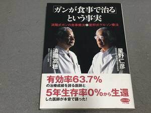 ★☆「ガンが食事で治る」という事実 / 済陽高穂, 星野仁彦/ 帯付き/送料安