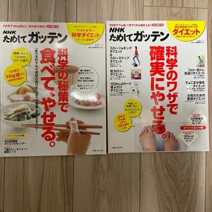 ためしてガッテン　ダイエット本　２冊 