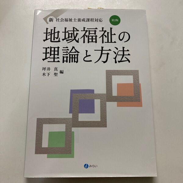 地域福祉の理論と方法