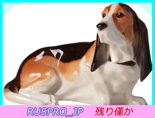 [Russian famous porcelain] [#IPM0404] (2) ◆ [Free shipping] Imperial porcelain figurine Basset Hound (height 15.9cm) as a gift, handmade works, interior, miscellaneous goods, ornament, object