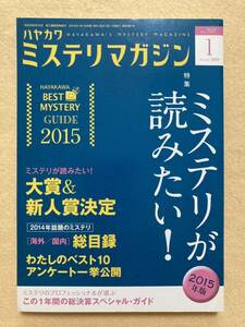 ハヤカワミステリマガジン 2015年1月号 ミステリが読みたい！2015年版☆d1