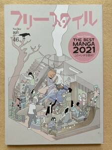 フリースタイル 46 THE BEST MANGA 2021 このマンガを読め！☆d1