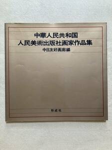 中華人民共和国 人民美術出版社画家作品集 中日友好画廊編 形成社☆d3