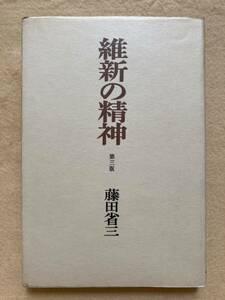 維新の精神 第三版 藤田省三 みすず書房☆d8