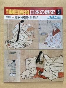 週刊朝日百科 日本の歴史3 中世Ⅰ-3 遊女・傀儡・白拍子☆d3