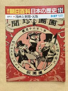 週刊朝日百科 日本の歴史101 近代Ⅰ-2 漫画と新聞・瓦版☆d3