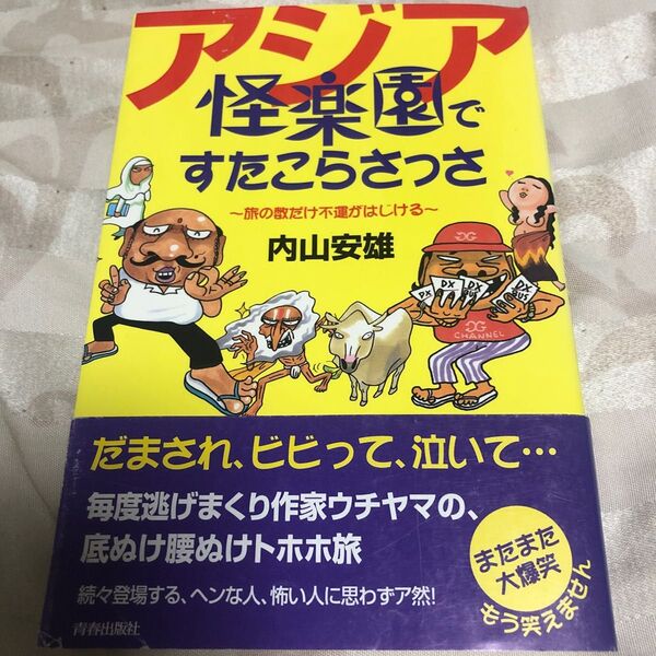 アジア怪楽園ですたこらさっさ 旅の数だけ不運がはじける 内山安雄/著
