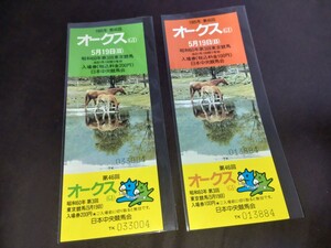 日本中央競馬会◆1985年(昭和60年)第46回オークス◆記念入場券◆一般用・女性用セット