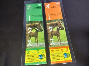 日本中央競馬会◆1986年(昭和61年)第47回オークス◆記念入場券◆一般用・女性用セット