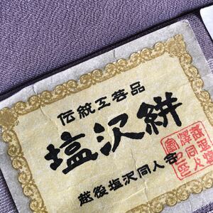 着物　共布あり　色無地　薄紫　藤色　正絹　春夏秋　単衣　塩澤ちりめん　本場越後　塩沢絣　伝統工芸　着丈158cm 裄丈62cm 0830-1w