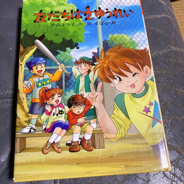 友だちは１／２ゆうれい （みんなのワンダーランド　１） 中田よう子／作　時すばる／絵