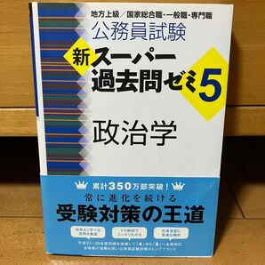 公務員試験 新スーパー過去問ゼミ5 政治学