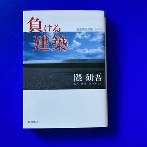 負ける建築 （岩波現代文庫） 隈研吾／著KUMA KENGO岩波書店