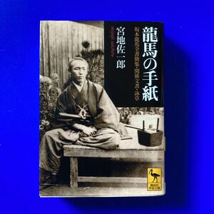 竜馬の手紙　坂本竜馬全書簡集・関係文書・詠草 （講談社学術文庫　１６２８） 坂本竜馬／〔原著〕　宮地佐一郎／〔著〕