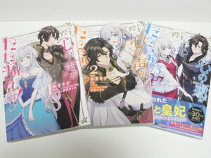 *送料無料*　陛下、心の声がだだ漏れです！　１～３　漫画:みまさか　原作:シロヒ　キャラ原案:雲屋ゆきお　FLOS COMICS