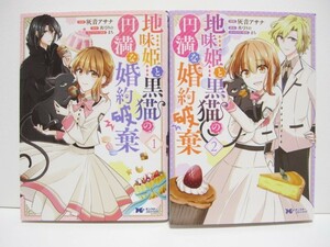 ＊送料無料＊　地味姫と黒猫の、円満な婚約破棄　1・2　漫画:灰音アサナ　原作:真弓りの　キャラクター原案:まち　モンスターコミックスf